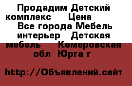 Продадим Детский комплекс.  › Цена ­ 12 000 - Все города Мебель, интерьер » Детская мебель   . Кемеровская обл.,Юрга г.